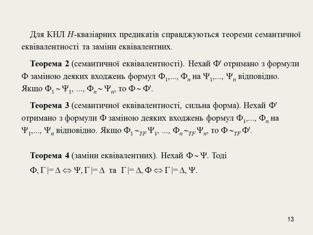 13 Для КНЛ H-квазіарних предикатів справджуються теореми семантичної еквівалентності та заміни еквівалентних. Теорема 2